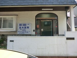 周辺環境:並木医院 新築一戸建て 大田区東雪谷５丁目 6480万円 石川台駅｜住建ハウジング