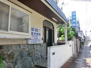 周辺環境:並木医院 新築一戸建て 大田区東雪谷５丁目 7980万円 石川台駅｜住建ハウジング