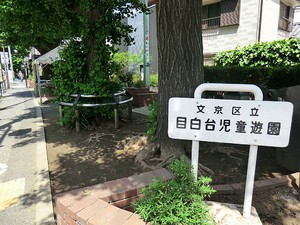 周辺環境:目白台児童遊園 パレ・ドール目白台(10680万円)｜中古マンション（新築･中古）｜住建ハウジング