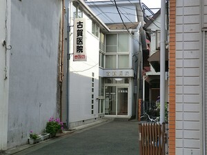 周辺環境:古賀医院 パークハウス多摩川　南壱番館