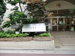 周辺環境:千代田幼稚園 クラッシィハウス神田