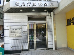 周辺環境:松丸胃腸科外科 土地・売地 文京区本駒込６丁目 31500万円 千石駅｜住建ハウジング