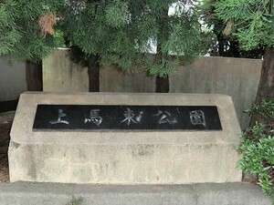 周辺環境:上馬東公園 グローリオ三軒茶屋