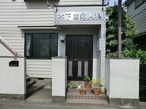 周辺環境:木下医院 マンション(一棟) 練馬区下石神井４丁目 18600万円 上井草駅｜住建ハウジング
