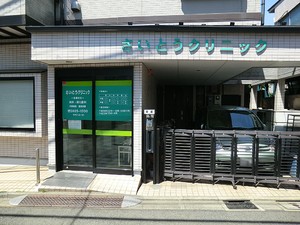 周辺環境:さいとうクリニック 中古一戸建て 世田谷区新町２丁目 11000万円 桜新町駅｜住建ハウジング