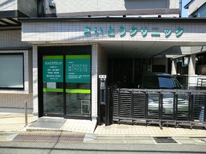 周辺環境:さいとうクリニック 世田谷区新町３丁目(9645万円)｜中古一戸建て｜住建ハウジング