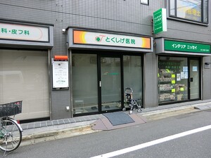 周辺環境:とくしげ医院 アパート(一棟) 杉並区成田東５丁目 14200万円 阿佐ケ谷駅｜住建ハウジング