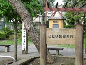 周辺環境:ことり児童公園 土地・売地 大田区西嶺町 6380万円 久が原駅｜住建ハウジング