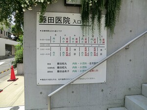 周辺環境:藤田医院 新築一戸建て 大田区田園調布３丁目 45000万円 田園調布駅｜住建ハウジング