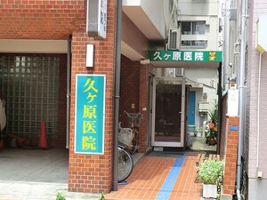 周辺環境:久ケ原医院 中古一戸建て 大田区久が原４丁目 7480万円 久が原駅｜住建ハウジング
