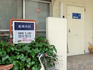 周辺環境:尾崎内科 土地・売地 世田谷区駒沢２丁目 18400万円 駒沢大学駅｜住建ハウジング
