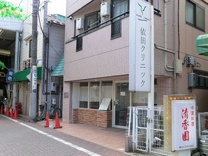 周辺環境:依田クリニック 新築一戸建て 大田区仲六郷２丁目 5735万円 雑色駅｜住建ハウジング