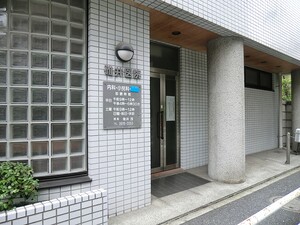 周辺環境:碓井医院 プラウドシティ池袋本町