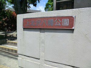 周辺環境:上北沢八幡公園 土地・売地 世田谷区桜上水２丁目 7980万円 桜上水駅｜住建ハウジング