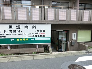 周辺環境:黒坂内科 桜上水南パークハウス