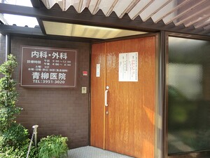 周辺環境:青柳医院 マンション(一棟) 新宿区中井１丁目 KAWAII plus+ 25380万円 中井駅｜住建ハウジング