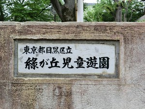 周辺環境:緑が丘児童遊園 中古一戸建て 目黒区緑が丘１丁目 7980万円 緑が丘駅｜住建ハウジング