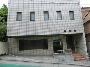 周辺環境:小林医院 店舗付住宅 渋谷区西原３丁目 50000万円 代々木上原駅｜住建ハウジング