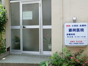 周辺環境:藤岡医院 店舗付住宅 渋谷区西原３丁目 50000万円 代々木上原駅｜住建ハウジング