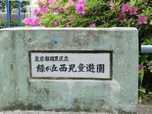 周辺環境:緑が丘西児童遊園 目黒区自由が丘１丁目(9780万円)｜土地・売地｜住建ハウジング