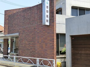 周辺環境:吉田医院 土地・売地 目黒区碑文谷１丁目 16000万円 都立大学駅｜住建ハウジング