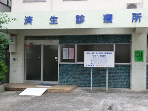 周辺環境:済生診療所 新築一戸建て 大田区北糀谷１丁目 6213万円 梅屋敷駅｜住建ハウジング