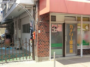 周辺環境:カナリ保育園 ビオライフハウス