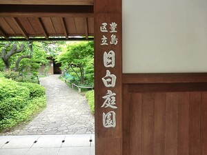 周辺環境:目白庭園 マンション(区分) 豊島区西池袋２丁目 パークホームズ目白ザフォレスト 12300万円 池袋駅｜住建ハウジング