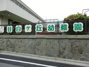 周辺環境:自由ヶ丘幼稚園 メイクスデザイン高田馬場