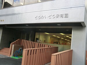 周辺環境:東海道保育園 東品川ハウス