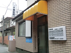 周辺環境:千葉医院 土地・売地 品川区北品川３丁目 25500万円 北品川駅｜住建ハウジング