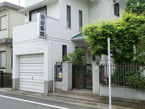 周辺環境:羽田医院 中古一戸建て 大田区久が原４丁目 7480万円 久が原駅｜住建ハウジング