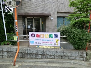 周辺環境:慈眼寺瀬田幼稚園 土地・売地 世田谷区瀬田４丁目 42000万円 二子玉川駅｜住建ハウジング
