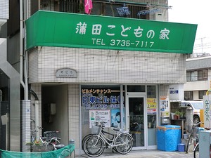 周辺環境:蒲田こどもの家 中古一戸建て 大田区蒲田２丁目 6600万円 京急蒲田駅｜住建ハウジング