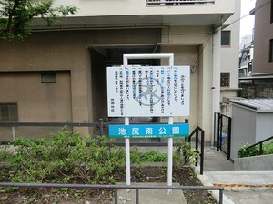 周辺環境:池尻南公園 世田谷区池尻４丁目(17400万円)｜土地・売地｜住建ハウジング