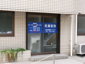 周辺環境:荒瀬医院 土地・売地 大田区大森西６丁目 5880万円 梅屋敷駅｜住建ハウジング