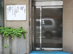 周辺環境:日本橋クリニック 中古一戸建て 中央区日本橋馬喰町２丁目 5999万円 馬喰町駅｜住建ハウジング