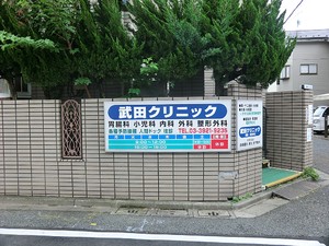 周辺環境:武田クリニック 新築一戸建て 練馬区大泉学園町８丁目 6599万円 大泉学園駅｜住建ハウジング