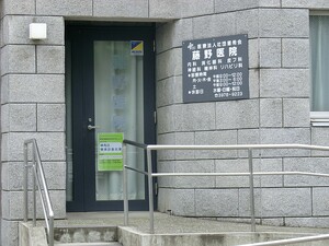 周辺環境:藤野医院 新築一戸建て 練馬区大泉学園町６丁目 6980万円 大泉学園駅｜住建ハウジング