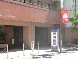 周辺環境:西川医院 品川区中延５丁目(7580万円)｜新築一戸建て｜住建ハウジング