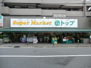 周辺環境:トップ中町店 パークホームズ等々力レジデンススクエア