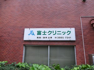 周辺環境:富士クリニック 池袋ダイカンプラザ(6380万円)｜中古マンション（新築･中古）｜住建ハウジング