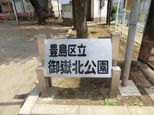 周辺環境:御嶽北公園 土地・売地 豊島区池袋３丁目 10800万円 池袋駅｜住建ハウジング