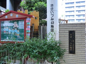 周辺環境:池袋いづみ幼稚園 サカエ池袋マンション