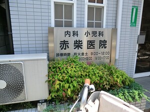周辺環境:赤柴医院 マンション(一棟) 世田谷区世田谷１丁目 26730万円 上町駅｜住建ハウジング