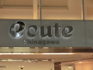 周辺環境:ｅｃｕｔｅ品川 土地・売地 港区高輪４丁目 54000万円 品川駅｜住建ハウジング