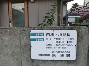 周辺環境:原医院 池ノ上グロリアハイツ