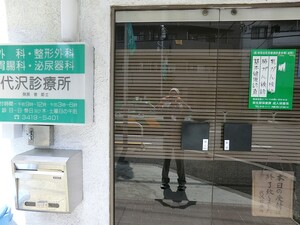 周辺環境:代沢診療所 マンション(区分) 世田谷区代沢２丁目 マンション下北沢 6980万円 下北沢駅｜住建ハウジング