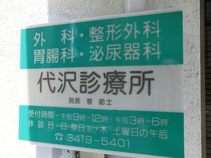周辺環境:代沢診療所 土地・売地 世田谷区代沢５丁目 19000万円 下北沢駅｜住建ハウジング