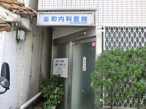 周辺環境:奎和内科医院 世田谷区北沢１丁目(9280万円)のマンション(区分)｜住建ハウジング